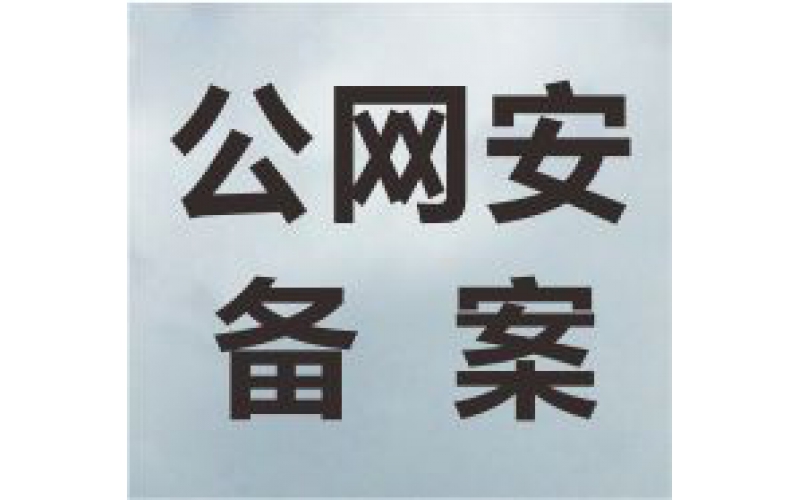 手把手教你如何在線辦理《公網(wǎng)安備》